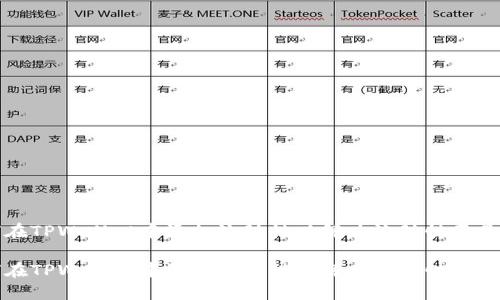 如何在TPWallet中添加流动性以解决流动性不足问题

如何在TPWallet中添加流动性以解决流动性不足问题
