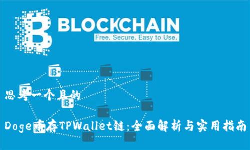 思考一个且的
Doge币存TPWallet链:全面解析与实用指南