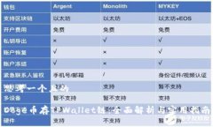 思考一个且的Doge币存TPWallet链：全面解