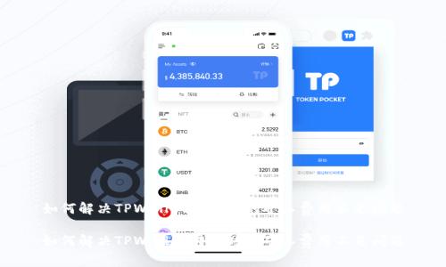 如何解决TPWallet转币时的矿工费用不足问题
如何解决TPWallet转币时的矿工费用不足问题