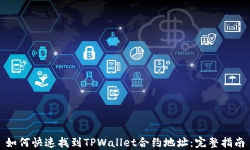 如何快速找到TPWallet合约地址:完整指南
