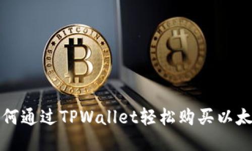 如何通过TPWallet轻松购买以太坊