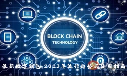 最新数字钱包:2023年流行趋势与使用指南