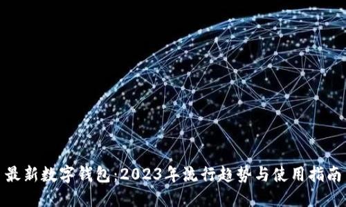 最新数字钱包:2023年流行趋势与使用指南