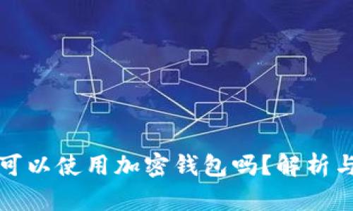 伊朗可以使用加密钱包吗?解析与前景
