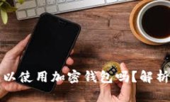 伊朗可以使用加密钱包吗？解析与前景