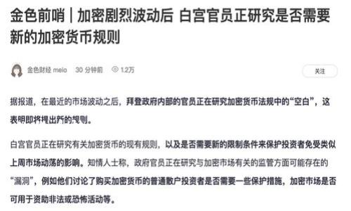 请注意:以下内容是基于对您所提供主题的理解和相关信息的生成,并不为特定的货币转账平台提供具体指导或建议。使用任何加密货币钱包和交易所时,请务必自行研究并确保安全。以下是内容草稿:
使用TPWallet转币的可追踪性分析