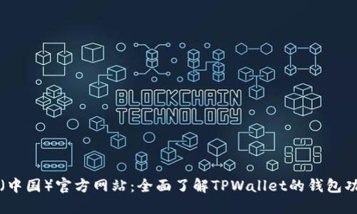 TPWallet（中国）官方网站：全面了解TPWallet的钱包功能与优势
