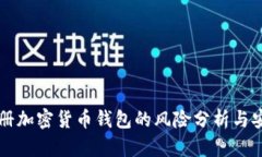 苹果注册加密货币钱包的风险分析与安