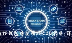 如何在TP钱包中使用TRC20代币：详尽指