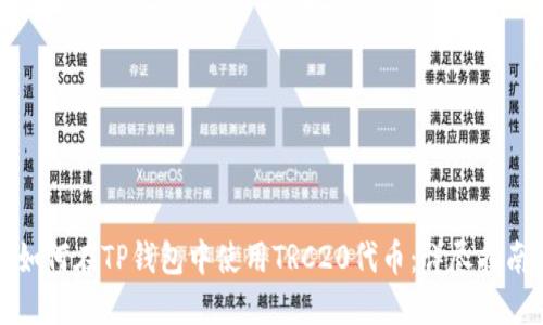 如何在TP钱包中使用TRC20代币:详尽指南
