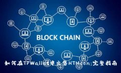 如何在TPWallet中出售HTMoon：完整指南