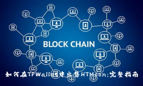 如何在TPWallet中出售HTMoon:完整指南