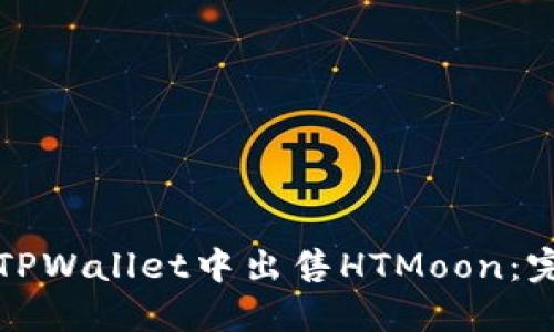 如何在TPWallet中出售HTMoon:完整指南