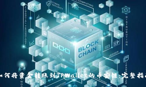 如何将资金转账到TPWallet的币安链:完整指南