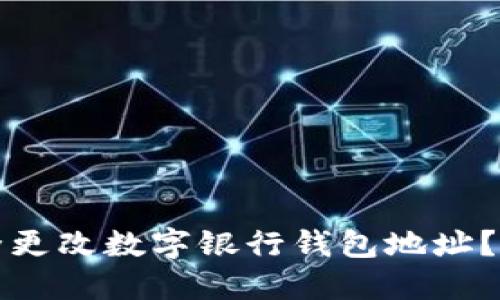 如何安全更改数字银行钱包地址?全面指南