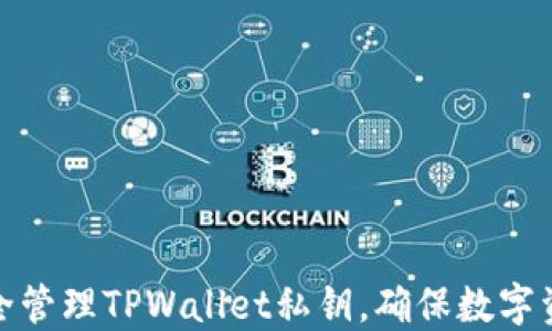 如何安全管理TPWallet私钥,确保数字资产安全
