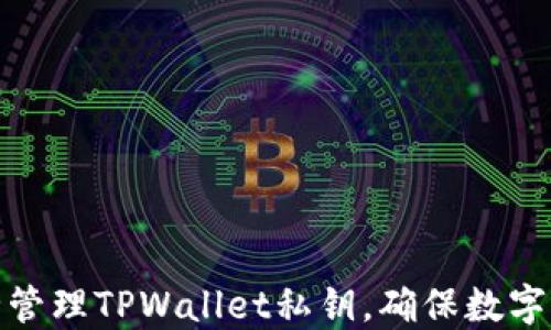 如何安全管理TPWallet私钥,确保数字资产安全