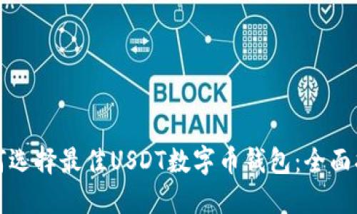 如何选择最佳USDT数字币钱包:全面指南