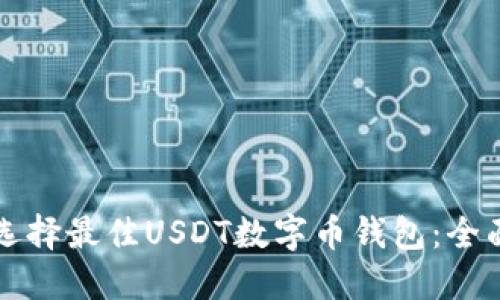 如何选择最佳USDT数字币钱包:全面指南