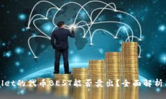 TPWallet的代币BEST能否卖出？全面解析与
