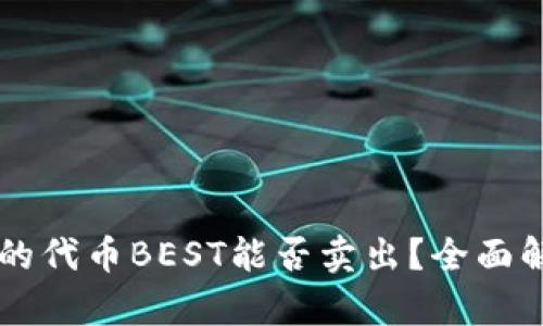 TPWallet的代币BEST能否卖出?全面解析与指南