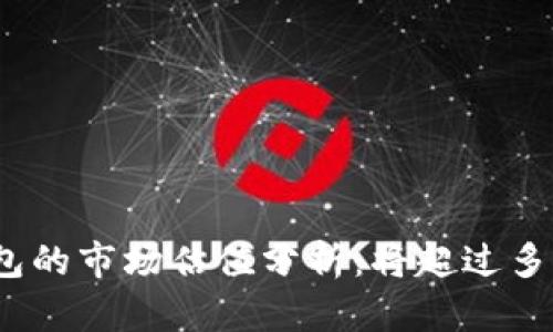 加密钱包的市场估值分析:将超过多少亿元?