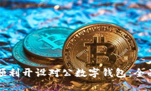 如何顺利开设对公数字钱包:全面指南