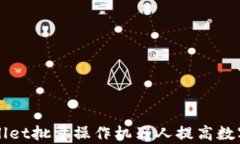 如何使用TPWallet批量操作机器人提高数