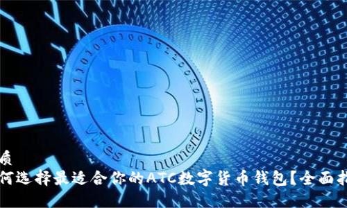 优质
如何选择最适合你的ATC数字货币钱包?全面指南