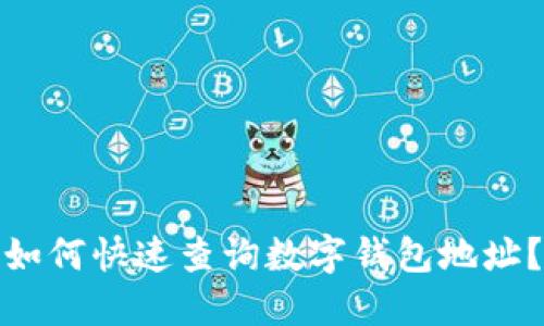 如何快速查询数字钱包地址？