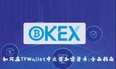 如何在TPWallet中出售加密货币：全面指