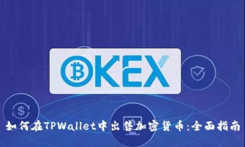 如何在TPWallet中出售加密货币:全面指南