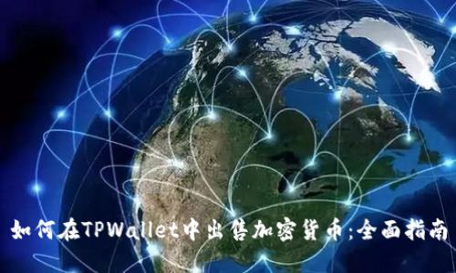如何在TPWallet中出售加密货币:全面指南