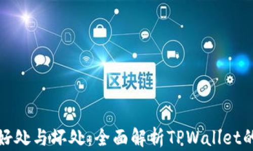 tpwallet的好处与坏处:全面解析TPWallet的优势与劣势