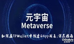 如何在TPWallet中创建DApp列表：详尽指南