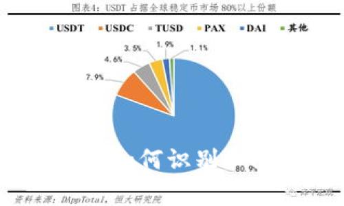数字钱包造假：如何识别和防范常见骗局