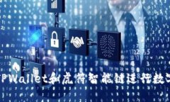 如何使用TPWallet和虎符智能链进行数字