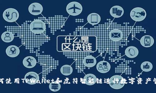 如何使用TPWallet和虎符智能链进行数字资产管理