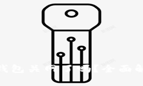 dasbank数字钱包关网了吗？全面解析与用户指南
