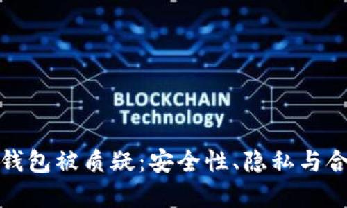 数字货币钱包被质疑:安全性、隐私与合规性分析