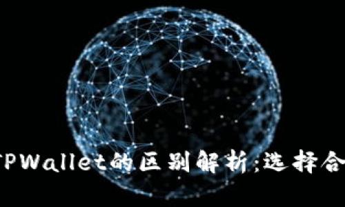 Web3钱包与TPWallet的区别解析:选择合适的钱包类型
