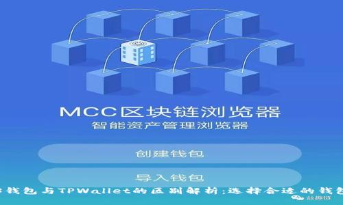 Web3钱包与TPWallet的区别解析:选择合适的钱包类型