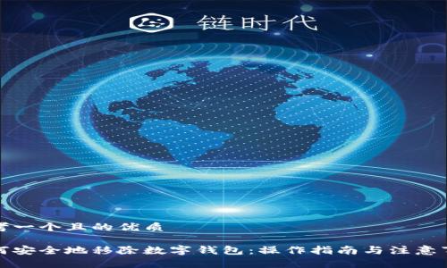 思考一个且的优质
如何安全地移除数字钱包:操作指南与注意事项
