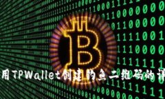 如何使用TPWallet创建钓鱼二维码的详细