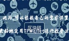 优质    如何在TPWallet查看币行情走势图