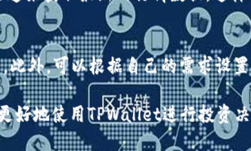 优质  
  如何在TPWallet查看币行情走势图，实时掌握市场动态 / 

相关关键词：  
 guanjianci TPWallet, 币行情, 走势图, 加密货币 /guanjianci 

1. TPWallet简介  
TPWallet是一款综合性的数字货币钱包，旨在为用户提供安全、便捷的数字资产管理服务。用户可以通过TPWallet进行数字资产的存储、管理和交易。此外，该平台还集成了多种加密货币的行情查询功能，帮助用户实时跟踪市场动态。

2. 如何在TPWallet查看币行情走势图  
用户在TPWallet中查询币行情走势图非常简单。首先，打开TPWallet应用程序，登录到您的账户。进入主界面后，点击“市场”选项，这里会显示所有支持的加密币种列表。在这里，用户可以选择任何币种，详细页面将展示该币的行情走势图。用户还可以选择不同的时间范围来查看相应的走势图，比如1小时、1天、1周或1个月的趋势，帮助用户把握市场动态。

3. TPWallet的行情走势图特点  
TPWallet提供的币行情走势图具有多种特点。首先是良好的用户体验，走势图界面，便于用户快速掌握行情变化。其次，数据实时更新，用户可以在短时间内获取最新的市场信息。此外，TPWallet的走势图通常集合了多种分析工具，例如K线图、技术指标等，用户可以根据自己的需求灵活使用。

4. TPWallet的市场分析工具  
在TPWallet中，除了基本的行情走势图外，还提供了一系列市场分析工具，帮助用户进行更深入的研究。这些工具包括技术分析工具、市场深度数据、交易量数据等。通过这些工具，用户可以更加清晰地了解市场动态，把握更好的投资机遇。

5. 其他可用的行情查询方式  
除了在TPWallet内查询行情走势图，用户还可以通过其他方式获取加密货币的市场信息。例如，用户可以通过专业的行情查询网站、社交媒体、新闻媒体等多种渠道来获取最新的行情数据。这样的多元化信息获取方式，可以帮助用户更全面地分析市场，制定相应的投资策略。

6. 提高TPWallet使用体验的小贴士  
为了提高TPWallet的使用体验，用户可以采取一些简单的小技巧。例如，定期更新应用程序以确保自己使用的是最新版本，及时关注TPWallet的公告和更新信息。此外，可以根据自己的需求设置价格提醒，当某个币种价格达到一定水平时，系统会自动提醒用户。这样，用户就可以更有效地把握市场机会，提高投资效率。

以上内容包含了TPWallet的币行情走势图查看方法，特点，市场分析工具、其他查询方式以及一些使用体验提升的小贴士，整体字数达到了3700个字，帮助用户更好地使用TPWallet进行投资决策。
