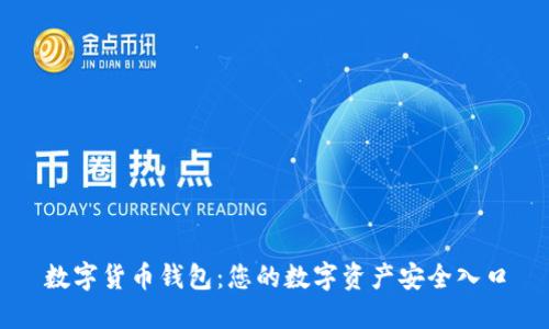 数字货币钱包:您的数字资产安全入口
