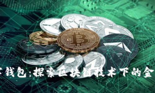 五行数字钱包:探索区块链技术下的金融新生活