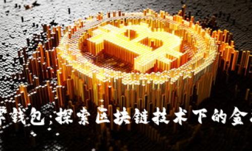 五行数字钱包:探索区块链技术下的金融新生活